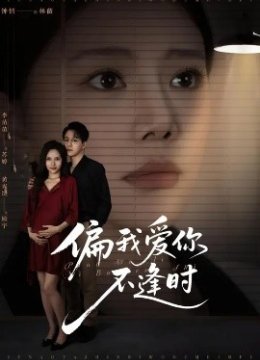 偏我爱你不逢时