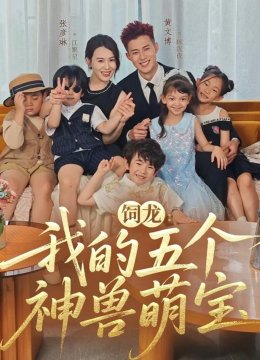 饲龙我的五个神兽萌宝