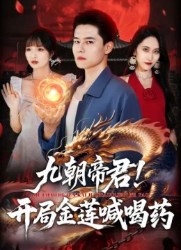 九朝帝君开局金莲喊喝药