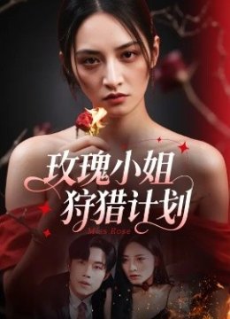 玫瑰小姐狩猎计划
