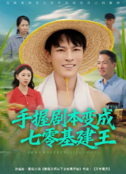 手握剧本变成七零基建王