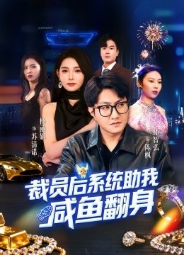 裁员后系统助我咸鱼翻身