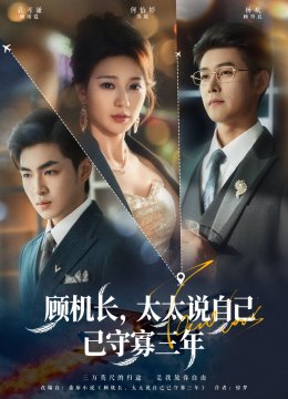 顾机长太太说自己已守寡三年