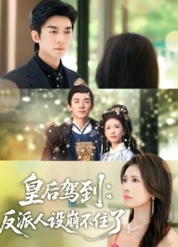 皇后驾到反派人设崩不住了