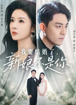 我要结婚了，新娘不是你