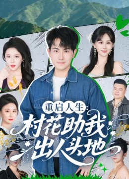 重启人生村花助我出人头地