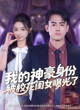 我的神豪身份被校花闺女曝光了