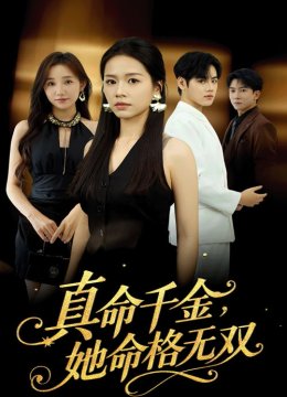 真千金她命格无双