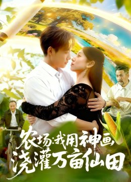农场：我用神画浇灌万亩仙田