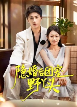 隐婚后团宠野丫头