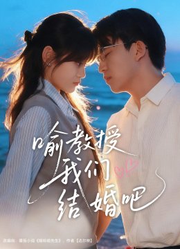 喻教授我们结婚吧