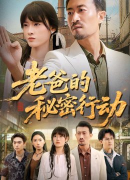 老爸的秘密行动