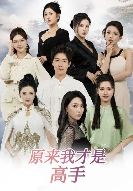 下山即巅峰七个师姐超护短