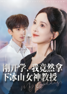 刚开学我竟然拿下冰山女神教授