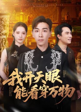 我开天眼能看穿万物