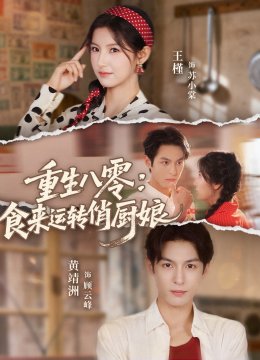 重生八零：食来运转俏厨娘