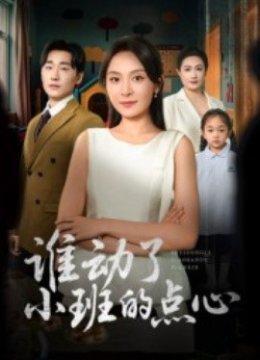 谁动了小班的点心