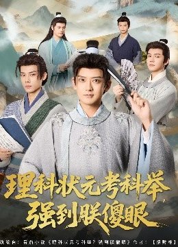 理科状元考科举，强到朕傻眼