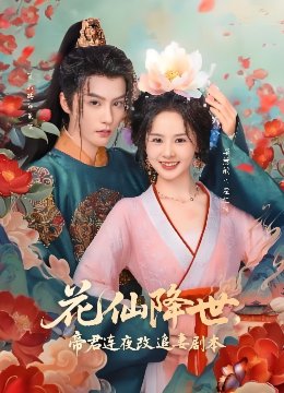 花仙降世帝君连夜改追妻剧本