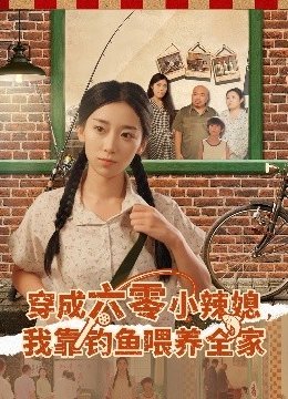 穿成六零小辣媳，我靠钓鱼喂养全家