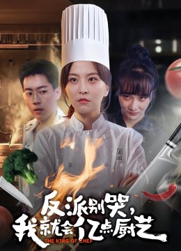 反派别哭我就会亿点厨艺