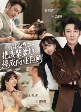 萌娃操盘：把废柴爹地捧成商业巨鳄