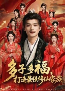 多子多福，打造最强修仙家族