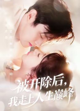 被开除后，我走上人生巅峰
