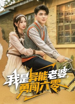 我是异能老婆勇闯六零