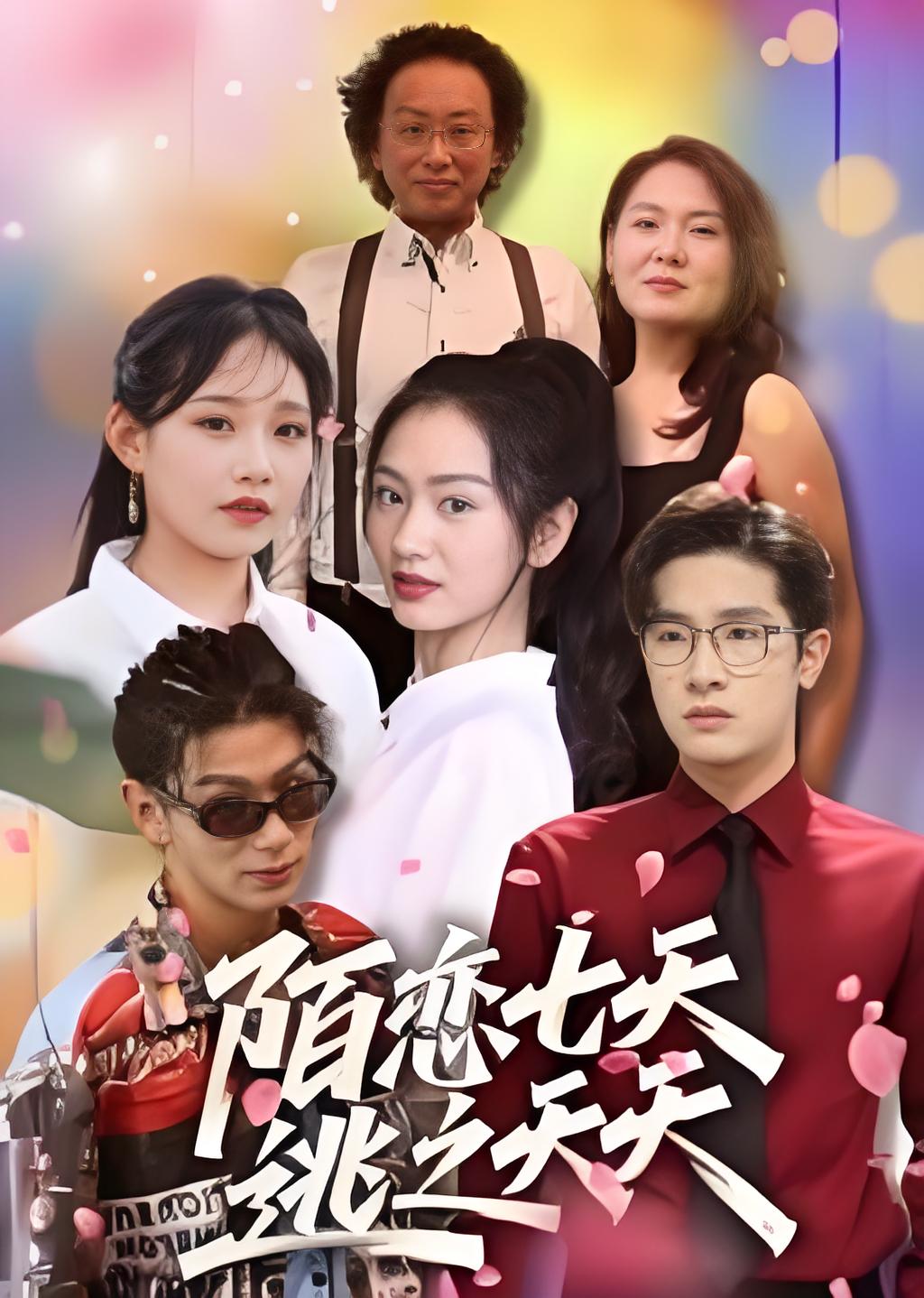 陌恋七天逃之夭夭