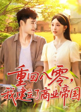重回八零，我建立了商业帝国