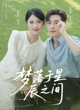 梦落于星辰之间