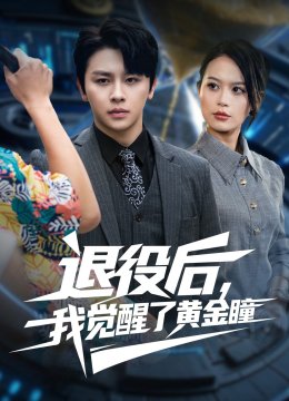 退役后，我觉醒了黄金瞳