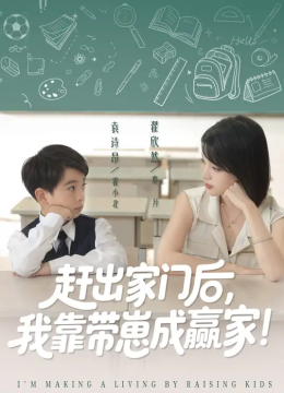 赶出家门后，我靠带崽成赢家