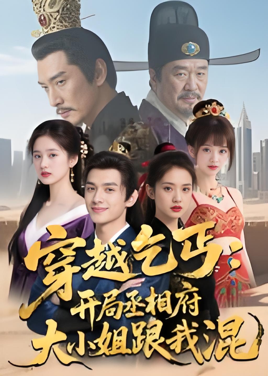 穿越乞丐开局丞相府大小姐跟我混