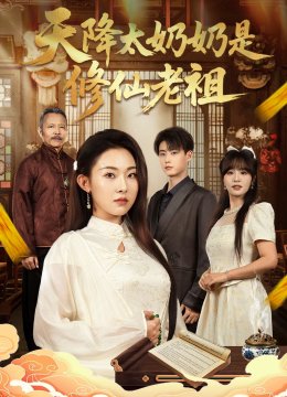 天降太奶奶是修仙老祖