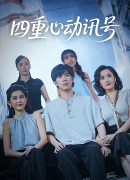 四重心动讯号