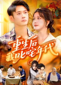重生后我叱咤年代
