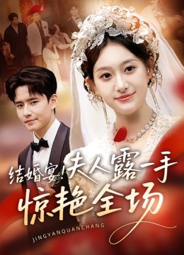 结婚宴夫人露一手惊艳全场