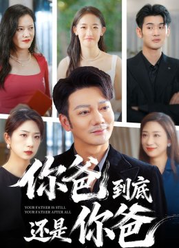 你爸到底还是你爸