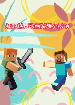 我的世界动画家族小剧场