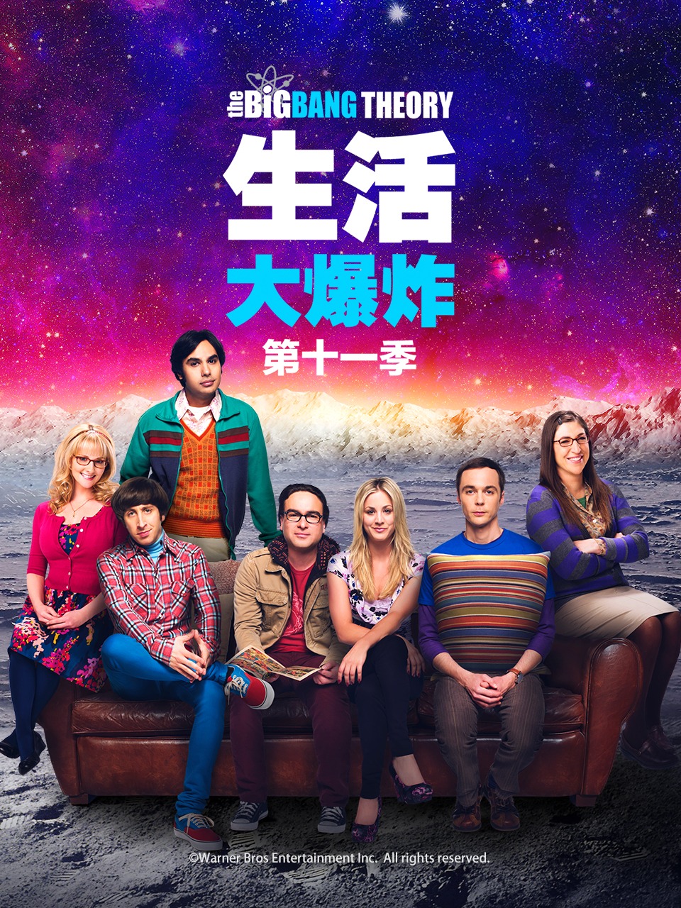 生活大爆炸第十一季