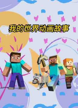 我的世界动画故事