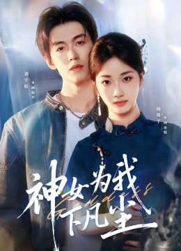 神女为我下凡尘
