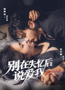 别在失忆后说爱我