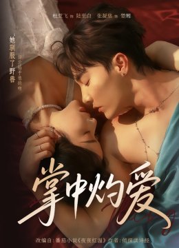 掌中灼爱