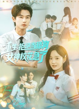 重生：拒绝当舔狗，女神校花急了