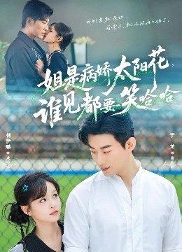 姐是病娇太阳花，谁见都要笑哈哈