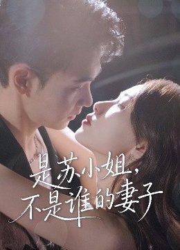 是苏小姐，不是谁的妻子