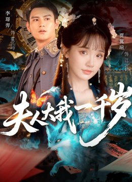 夫人大我一千岁